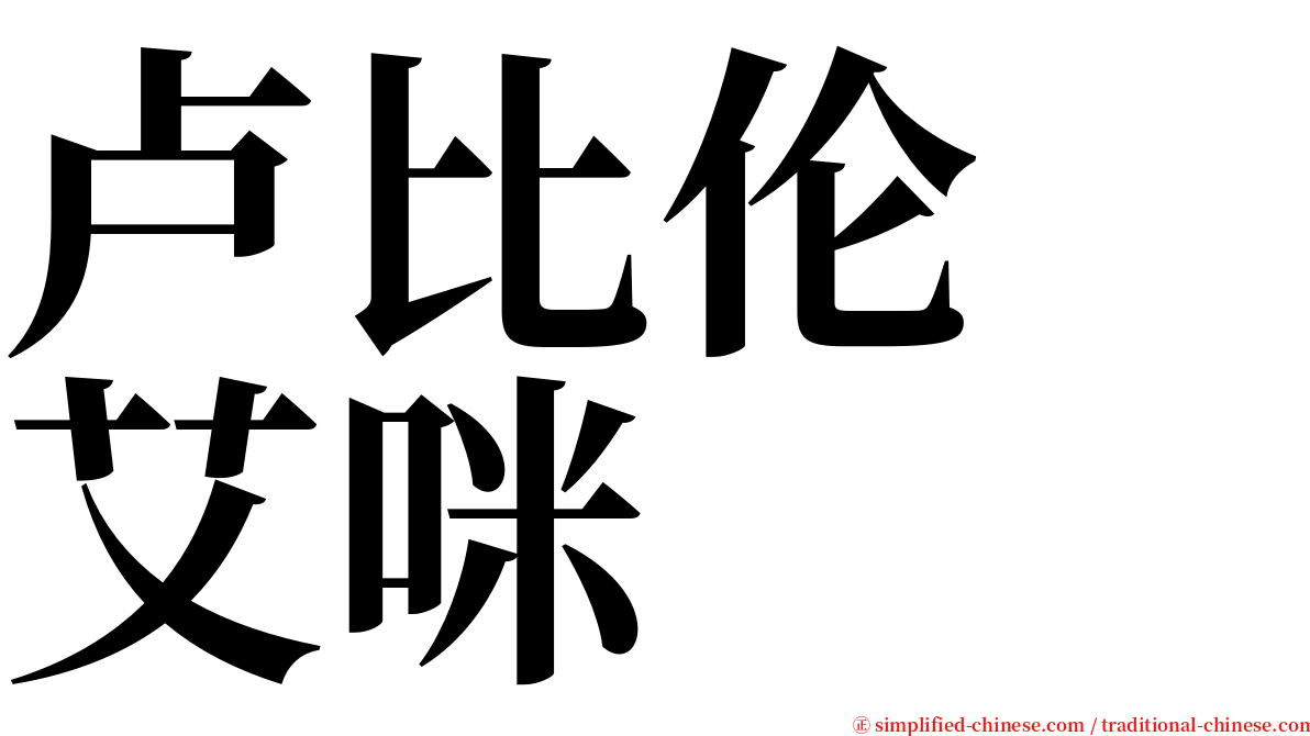 卢比伦　艾咪 serif font